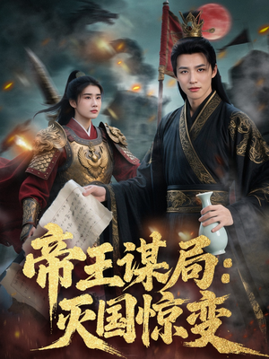 【帝王谋局：灭国惊变】88集短剧免费高清观看