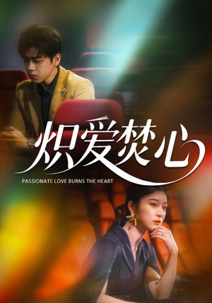 【炽爱焚心】51集短剧免费全集在线赏看