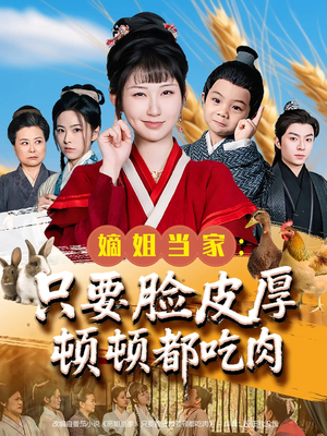 【嫡姐当家只要脸皮厚顿顿都吃肉】89集在线免费短剧全集看