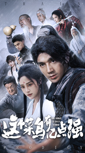 【这个菜鸟有亿点强】74集短剧免费在线看全剧