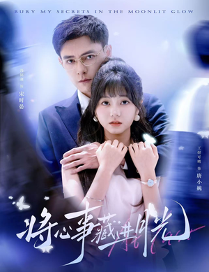 【将心事藏进月光】61集免费短剧全集即点即看
