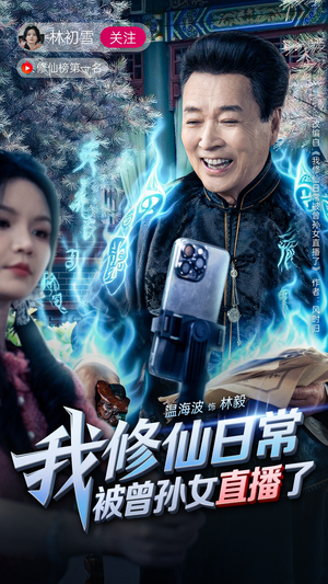 【我修仙日常被曾孙女直播了】79集短剧免费全集欣看