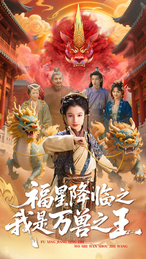 【福星降临之我是万兽之王】67集短剧免费在线追剧