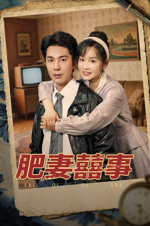 【肥妻喜事&肥妻囍事】77集短剧全集在线免费看