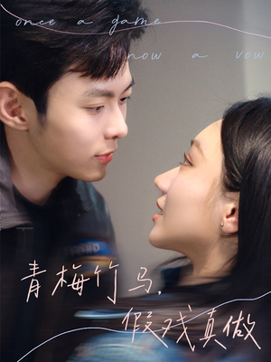 【青梅竹马，假戏真做】60集短剧免费全集在线直看