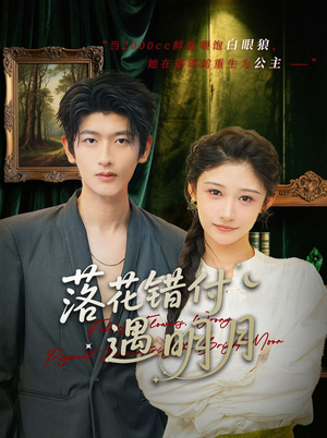 【落花错付遇明月】79集短剧免费在线赏看