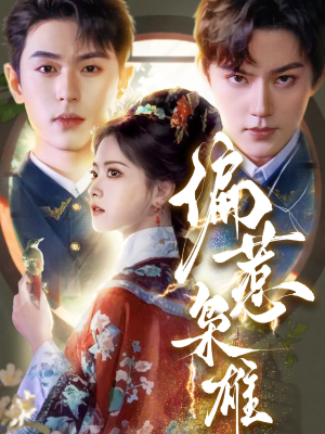 【偏惹枭雄】82集免费短剧在线全集看