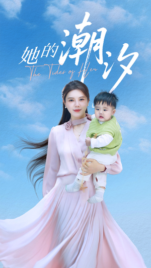 【她的潮汐】50集短剧免费看全集在线