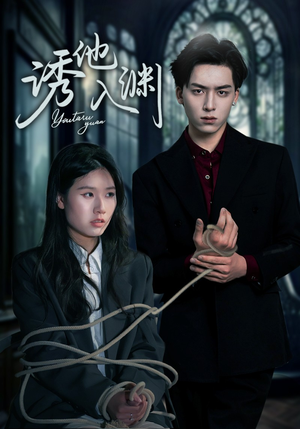 【诱他入渊】57集在线短剧免费全集速看