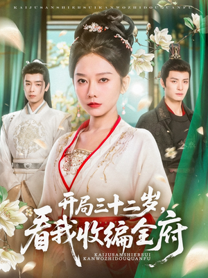 【开局三十二岁看我收编全府】89集短剧免费在线全集看