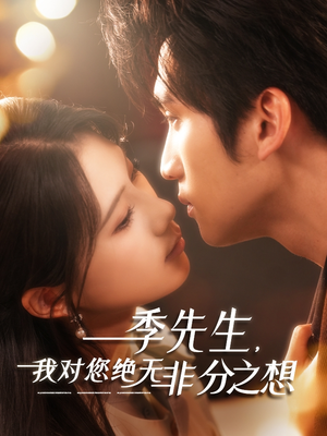 【季先生，我对您绝无非分之想】50集全集在线免费看短剧