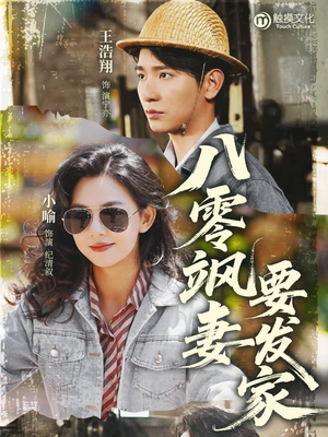 【八零飒妻要发家】63集短剧免费全集悦看