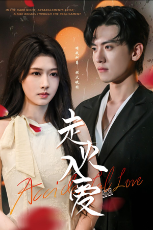 【走火入爱】62集免费短剧在线完整赏看