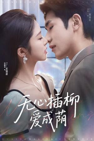 【无心插柳爱成荫】短剧80集免费在线完整看