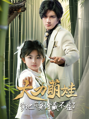 【大力萌娃爹地你身份藏不住了】70集短剧全集在线免费畅看