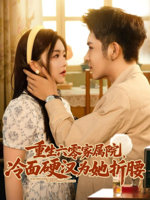 【重生六零家属院冷面硬汉为她折腰】82集免费短剧全集在线观