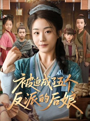 【被迫成了五个反派的后娘】84集免费短剧全集畅观