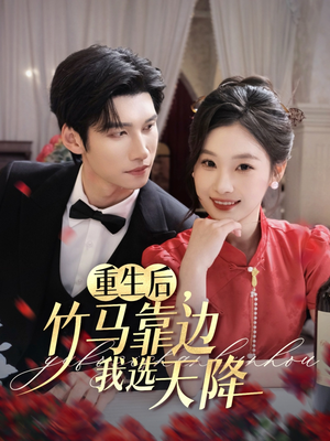 【重生后竹马靠边我选天降】70集高清短剧免费在线观看