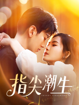 【指尖潮生】80集短剧在线免费全集速看