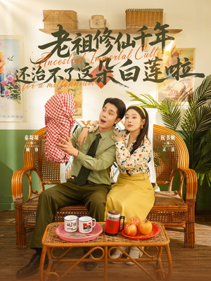 【老祖修仙千年还治不了这朵白莲啦】98集短剧免费全集在线赏味