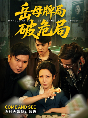 【岳母牌局破危局】52集短剧免费在线全集赏
