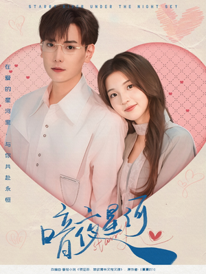 【暗夜星河】80集在线免费短剧完整赏