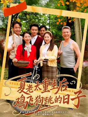 【夏老太重生后鸡飞狗跳的日子】70集在线短剧免费全集看