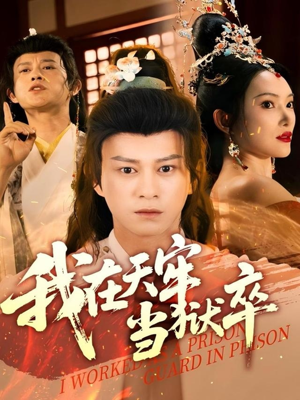 【我在天牢当狱卒】61集短剧在线免费追看