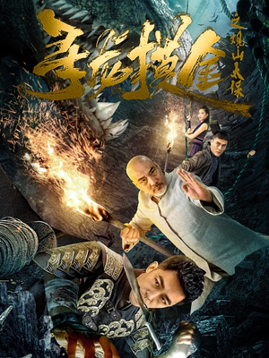 【寻龙摸金之观山太保】80集免费短剧全集在线赏