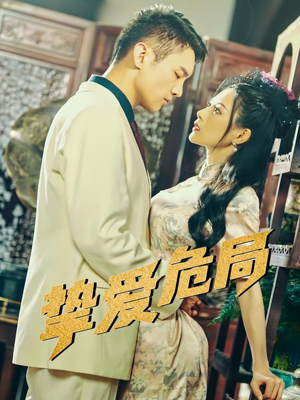 【挚爱危局】79集免费短剧在线览