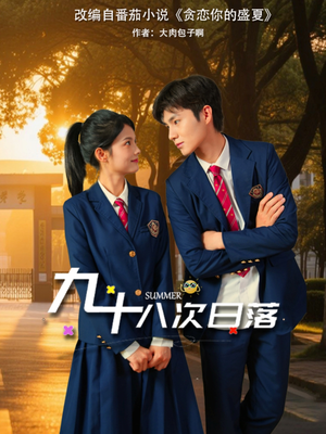 【九十八次日落】80集免费在线赏短剧全集