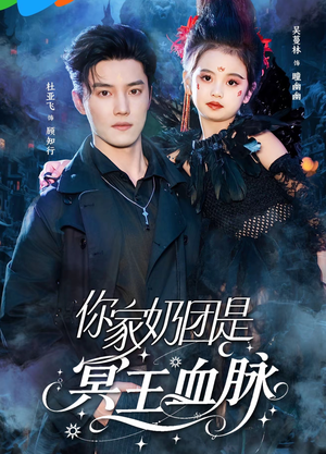 【你家奶团是冥王血脉】60集免费短剧随时观看