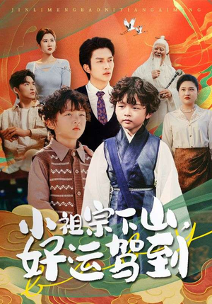 小祖宗下山好运驾到（72集）免费看短剧全集