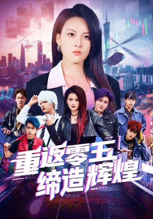 【重返零五缔造辉煌】80集短剧免费在线全集观