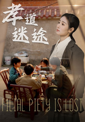 【孝道迷途】短剧50集免费在线播放观看