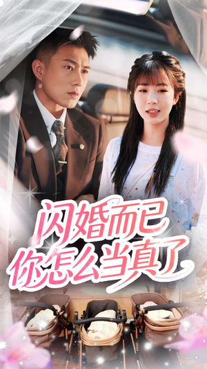 【闪婚而已你怎么当真了】76集畅享短剧全集在线看