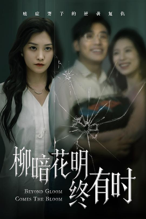 【柳暗花明终有时】50集短剧在线免费尽情观看