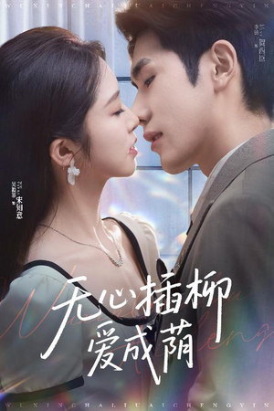 【无心插柳爱成荫】50集短剧在线看全集免费