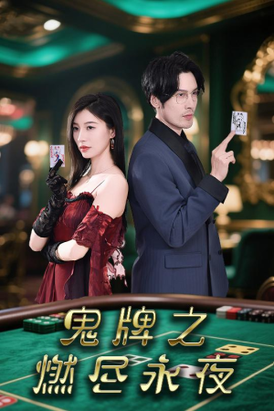 【鬼牌之燃尽永夜】60集短剧完整版在线看