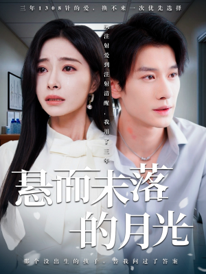 【悬而未落的月光】40集短剧免费即点即看