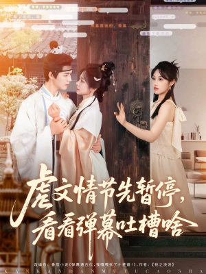 【虐文情节先暂停看看弹幕吐槽啥】85集短剧全集在线免费观赏