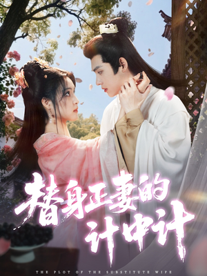 【替身正妻的计中计】77集短剧在线免费赏览