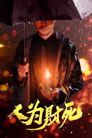 【人为财死】47集短剧全集免费畅看
