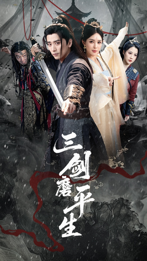 【三剑磨平生】70集高清短剧免费全集观