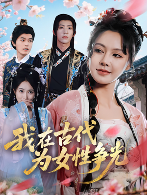 【我在古代为女性争光】80集短剧免费在线播放