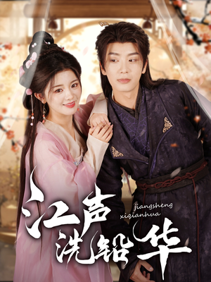 【江声洗铅华】100集免费短剧全集在线赏看