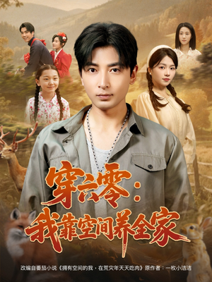 【穿六零我靠空间养全家】82集高清短剧在线赏看