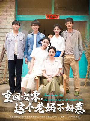 【重回七零，这个老妈不好惹】94集短剧在线免费观瞧