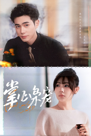 【掌心枭宠】100集短剧免费在线流畅看