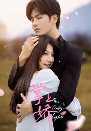 【掌上娇】50集掌上短剧免费畅看全集